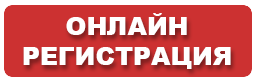 онлайн-регистрация